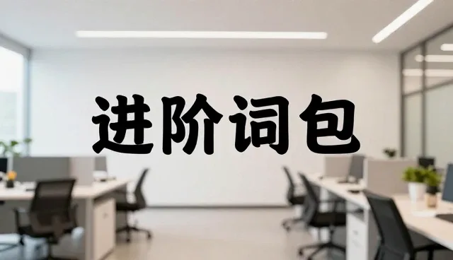 AI办公提示词:使用误区与处理方法分析