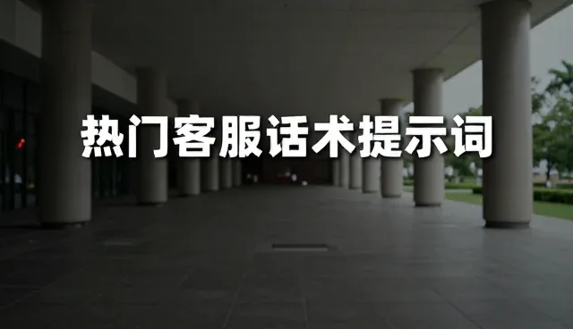 prompt库:客服话术提示词分类目录分析