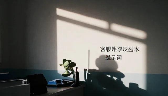 提示词案例对比:客服话术如何取舍
