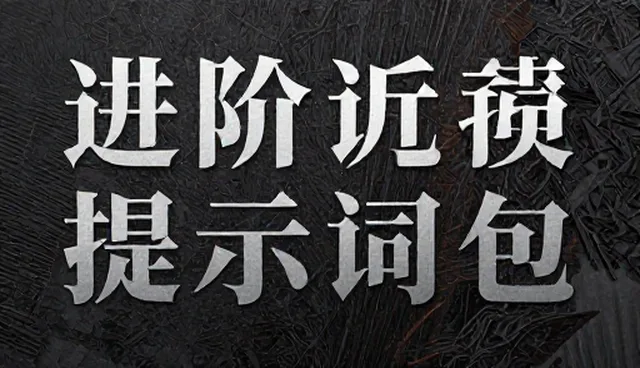 AI生成图片提示词对推理小说创作的影响
