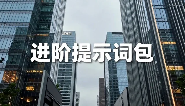 生日祝福提示词的使用场景与选择依据