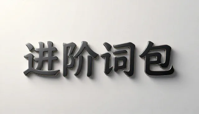 AI文生图提示词怎么写:关键检查要点分析