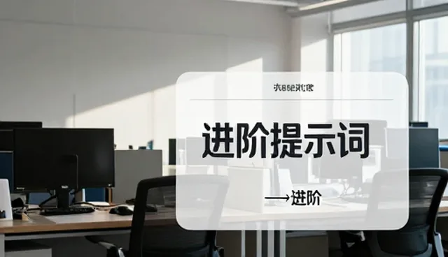 如何利用豆包提示词模板提升提示词英文技巧?