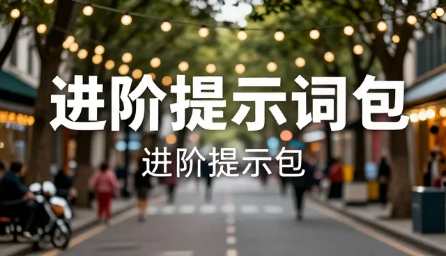 读书报告提示词的选取与应用环节解析